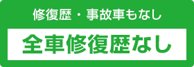 全車修復歴なし