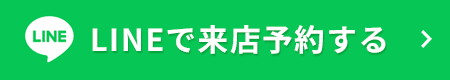 LINEで来店予約する