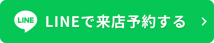 LINEで来店予約する