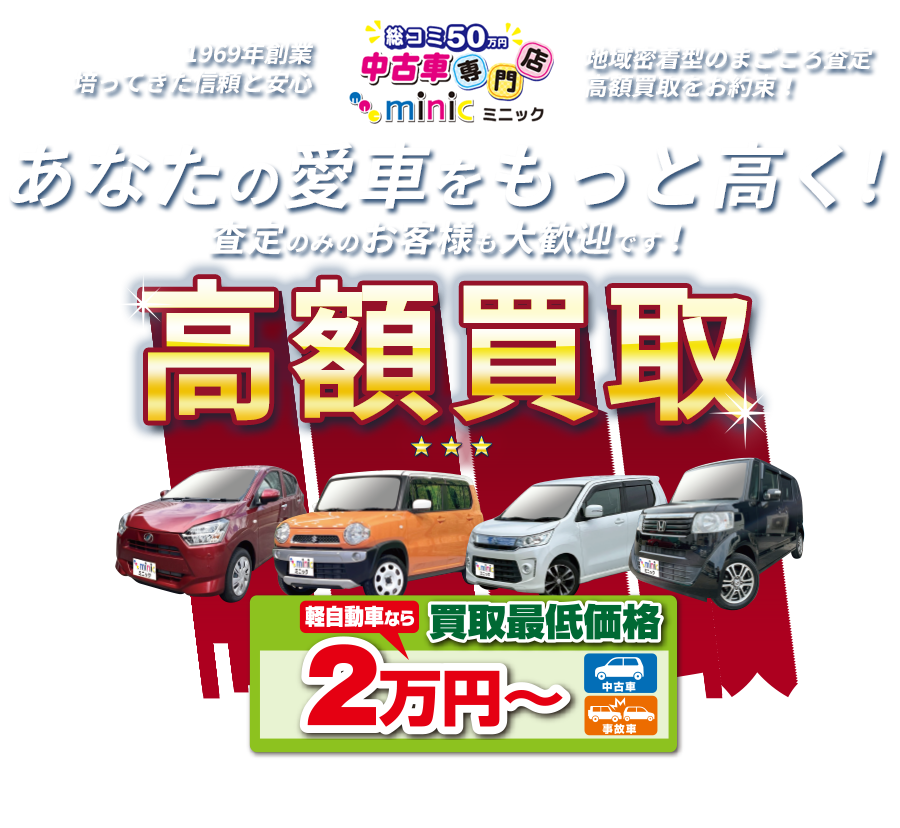 中古車買取・無料査定の軽総コミ50万円 中古車専門店ミニック【愛知県一宮市】