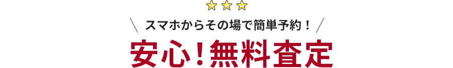 安心無料査定