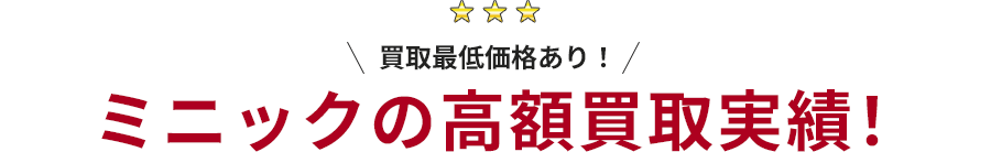 ミニックの高額買取実績！軽自動車の買取最低価格2万円から。無料査定受付中