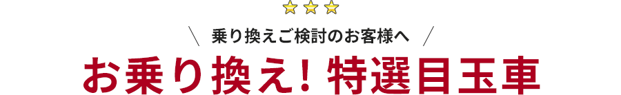 お乗り換え！特選目玉車