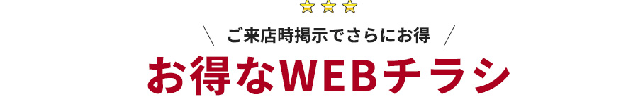 WEBチラシ