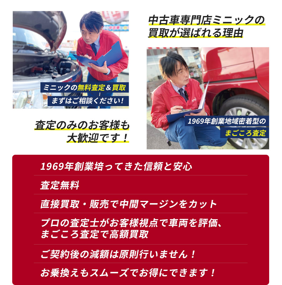 ミニックの無料査定、買取。査定のみのお客様も大歓迎。1969年創業地域密着型のまごころ査定