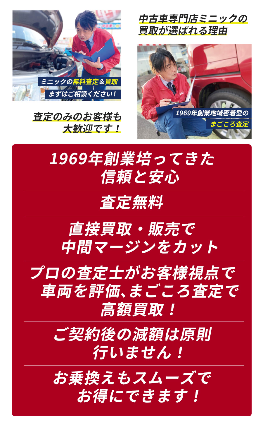 1969年創業。培ってきた信頼と安心。査定無料。直接買取・販売で中間マージンをカット。プロの査定し（日本自動車査定協会資格者）がお客様視点で車両を評価、まごころ査定で高額買取！。ご契約後の減額は原則行いません！お乗り換えもスムースでお得にできます！